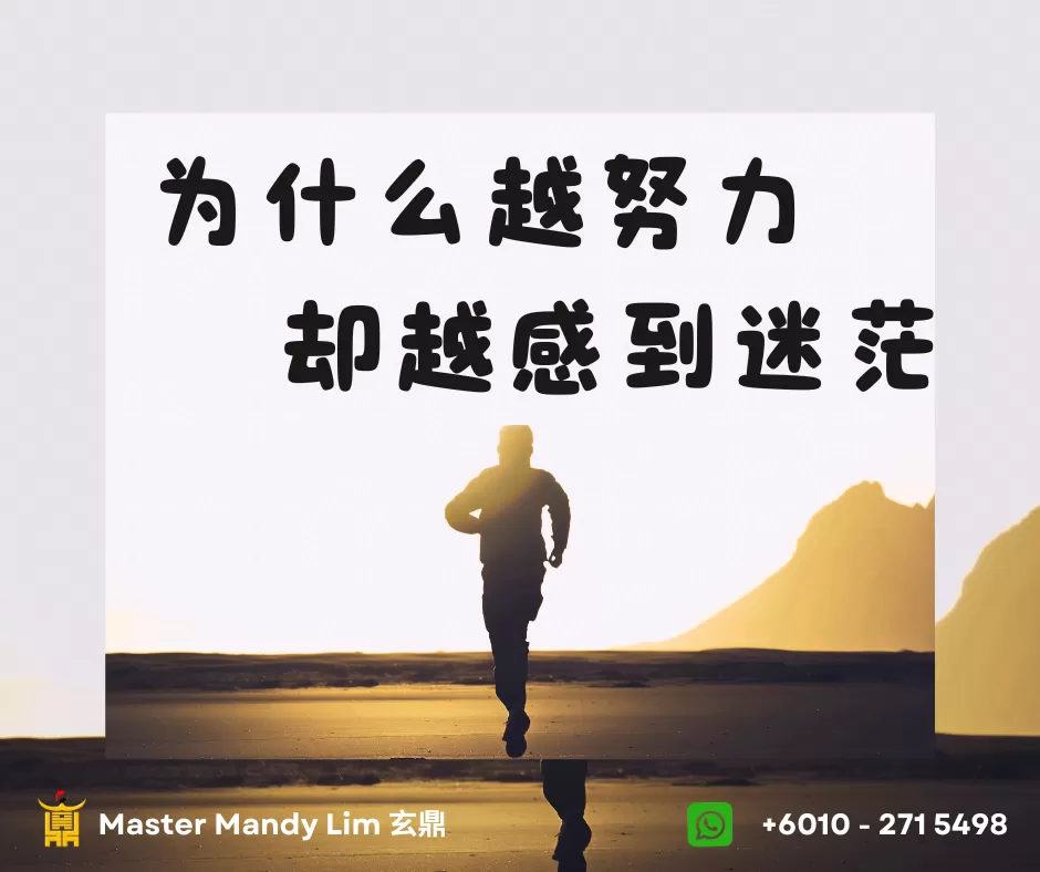 Why does the harder you work, the more lost you feel? (Based on the Eight Characters) 2 25