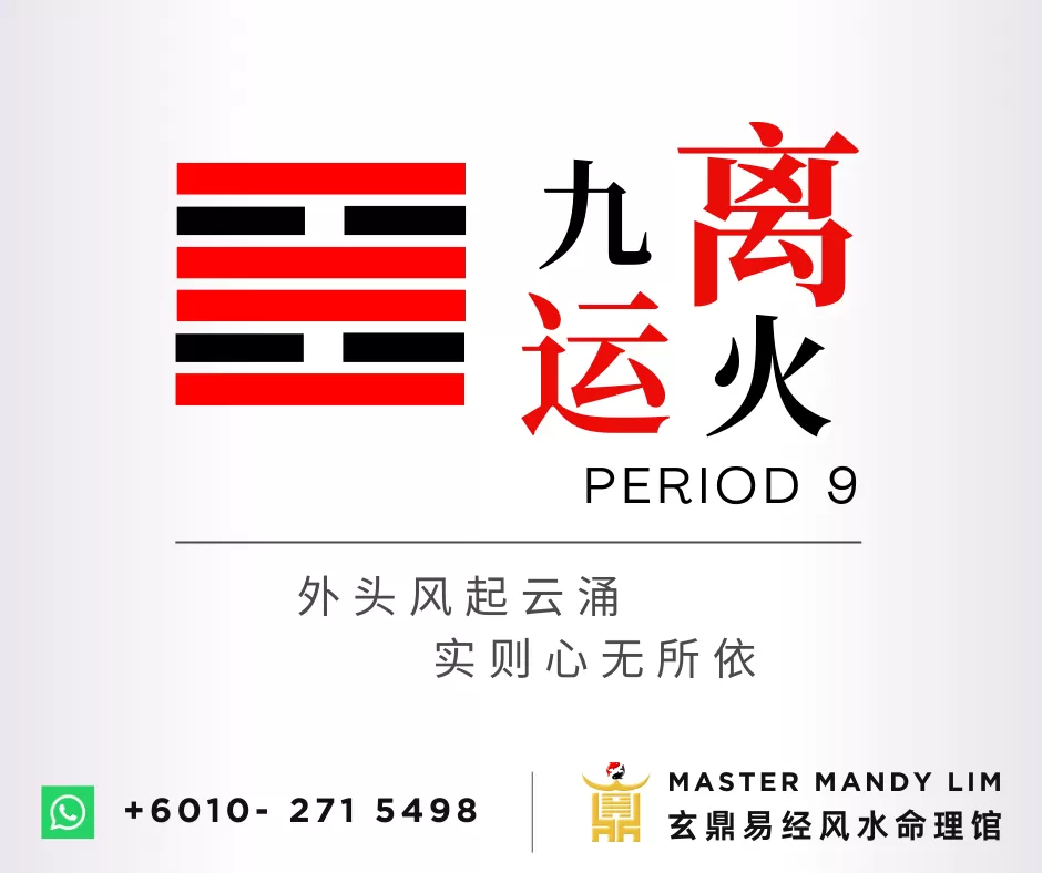 易经:离卦 - 九运事件 2 24